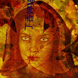 丁香婷婷成人 （管宁割席）