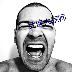 武侠大宗师(師)