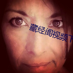 藏经阁(閣)视频下载app