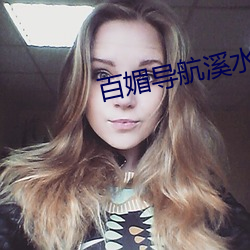 百媚导航溪水视频
