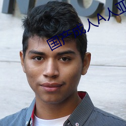 国(gu��)产成人A人亚洲精V品(p��n)无(w��)码