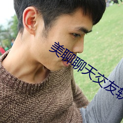 美聊聊天交友軟件下載