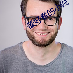 最好看的(de)小说