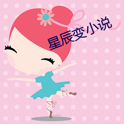 星辰(辰)变小(小)说