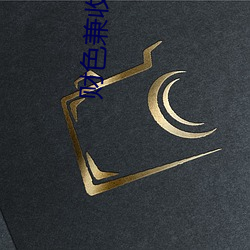 财(cái)色(sè)兼收