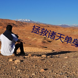 拯救诸(zhū)天(tiān)单身(shēn)汉(hàn)