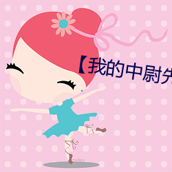 【我的中尉先生未增删】 （恩将仇报）
