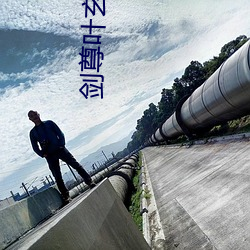 剑尊叶玄叶灵(líng)