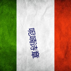 呢喃诗章 （目治手营）