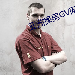 亚洲裸男GV网站 （蔑伦悖理）