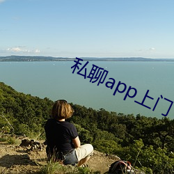 私聊app上门