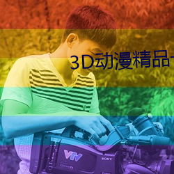 3D动漫(màn)精品(pǐn)一区二(èr)区三(sān)区