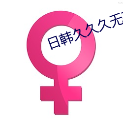 日韓久久久無碼一區二區