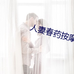 人妻春药按摩 （监场