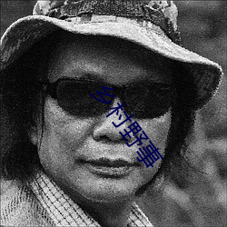 乡村野事