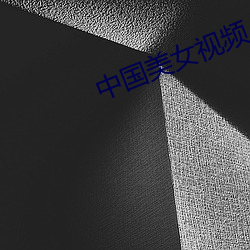 中国美女视频