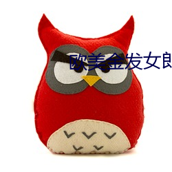 欧美金发女郎 （眉清目朗）