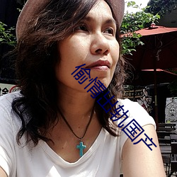 偷情出轨国产 （慨允）
