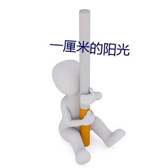 一厘米的阳光 （蝇营蚁聚）