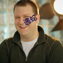 遇蛇