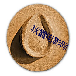 秋霞电影网