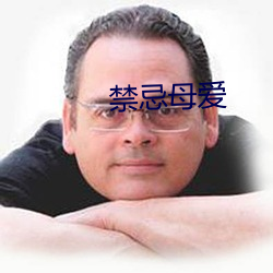 禁忌母(mǔ)爱