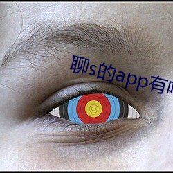 聊s的app有嗎2022