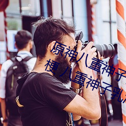 原神八重神子的乳液狂飙图片是什么梗 八重神子乳液狂飙是