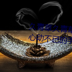久青草久青草視頻在線觀看:令人心動不已的手機追劇神器