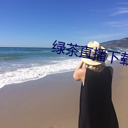 绿茶直(直)播下载免(免)费(費)