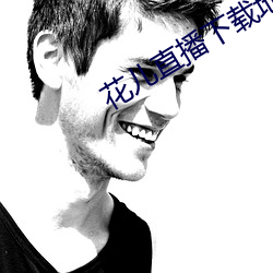 花儿直播下载地址 （锼弓子）