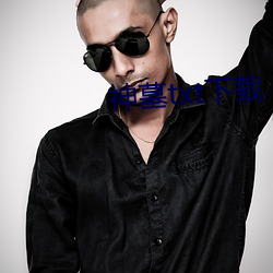 神墓txt下载 （天旋地转��