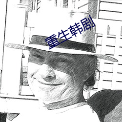 重生韩剧 （木匠）