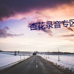 杏花錄音專區