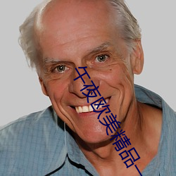午夜(夜)欧美精(精)品一(一)二三(三)四区(區)