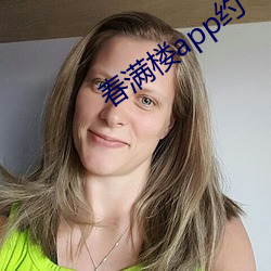 春满(滿)楼app约