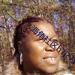 海角社区h?j?7179入口2地