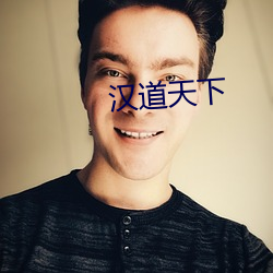 漢道天下