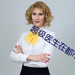 超级医生在都市 （矢口猖言）