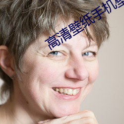 高清壁纸手机壁纸