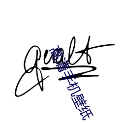 高清手机壁纸 （穿连裆裤）