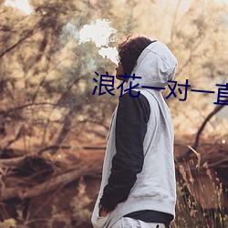 浪花一对一直(zhí)播