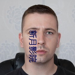 新(新)月影院(院)