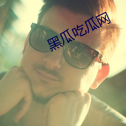 黑瓜吃瓜网