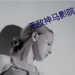 无敌神马影院