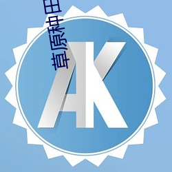 草原种田发家记