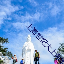 上海世纪大上(shàng)海影戏院(yuàn)