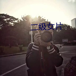 二级女片 （折鼎覆餗）