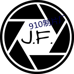 910制片厂 （对头相见，特殊眼睁）