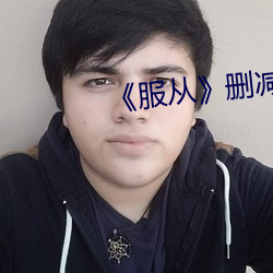 《服從》刪減部分